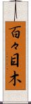 百々目木 Scroll