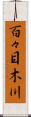 百々目木川 Scroll