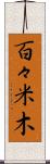 百々米木 Scroll