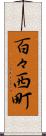 百々西町 Scroll
