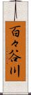 百々谷川 Scroll