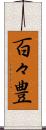 百々豊 Scroll