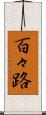 百々路 Scroll