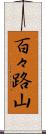 百々路山 Scroll