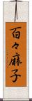 百々麻子 Scroll