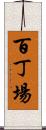 百丁場 Scroll