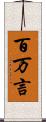 百万言 Scroll