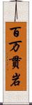 百万貫岩 Scroll