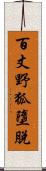 百丈野狐墮脫 Scroll