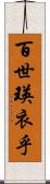百世瑛衣乎 Scroll