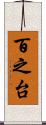 百之台 Scroll