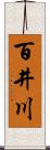 百井川 Scroll