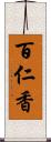 百仁香 Scroll