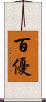 百優 Scroll