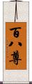 百八尊 Scroll