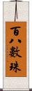 百八數珠 Scroll