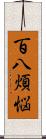 百八煩悩 Scroll