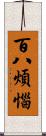 百八煩惱 Scroll