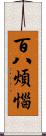 百八煩惱 Scroll