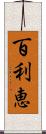 百利恵 Scroll