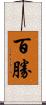 百勝 Scroll