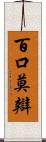 百口莫辯 Scroll
