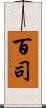 百司 Scroll