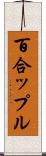 百合ップル Scroll