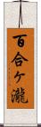 百合ヶ瀧 Scroll