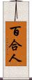 百合人 Scroll
