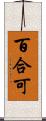 百合可 Scroll