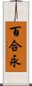 百合永 Scroll