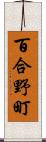 百合野町 Scroll