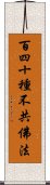 百四十種不共佛法 Scroll