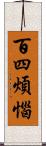 百四煩惱 Scroll