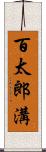 百太郎溝 Scroll