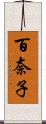 百奈子 Scroll