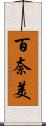 百奈美 Scroll