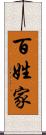 百姓家 Scroll