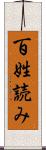 百姓読み Scroll