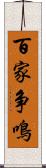 百家争鳴 Scroll