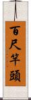 百尺竿頭 Scroll