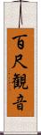 百尺観音 Scroll