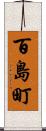 百島町 Scroll