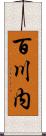 百川内 Scroll