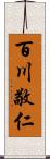 百川敬仁 Scroll