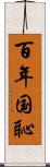 百年国恥 Scroll