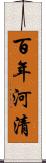 百年河清 Scroll