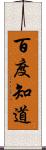 百度知道 Scroll