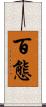 百態 Scroll